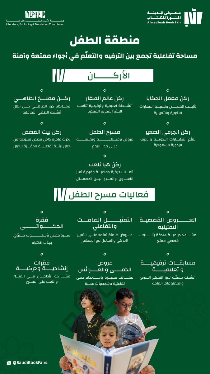 SaudiBookFairs's tweet image. في فضاءٍ معرفي يحتفي بكل الأعمار؛ للأطفال نصيبٌ من الإلهام 💡
أكثر من 90 تفعيلة نوعية تُنمي الموهبة وتُطلق الخيال تنتظر أطفالكم يومياً في #معرض_المدينة_المنورة_للكتاب_2025

احجز تذكرتك مجاناً الآن:
webook.com/ar/events/alma…

خلف مركز الملك سلمان الدولي للمؤتمرات 📍
من 29 يوليو حتى…