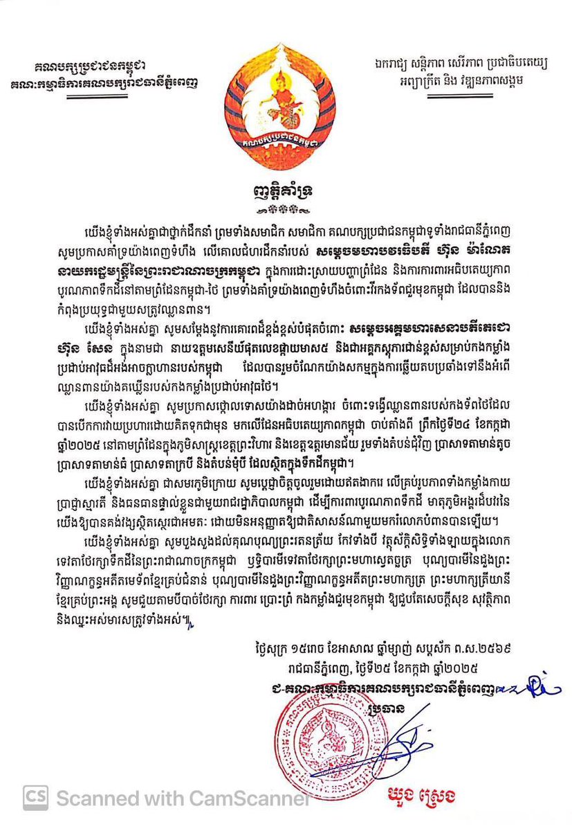 ញត្តិគាំទ្រ សូមប្រកាសគាំទ្រយ៉ាងពេញទំហឹងលើយន្តការដឹកនាំរបស់ សម្តេចមហាបវរធិបតី ហ៊ុន ម៉ាណែត នាយករដ្ឋមន្ត្រី នៃព្រះរាជាណាចក្រកម្ពុជា