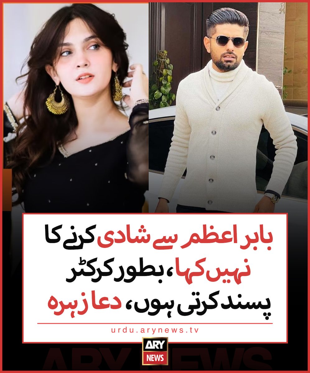 arynewsud's tweet image. بابر اعظم سے شادی کرنے کا نہیں کہا، بطور کرکٹر پسند کرتی ہوں، دعا زہرہ
مزید تفصیلات: urdu.arynews.tv/dua-zehra-ary-…
#ARYNewsUrdu