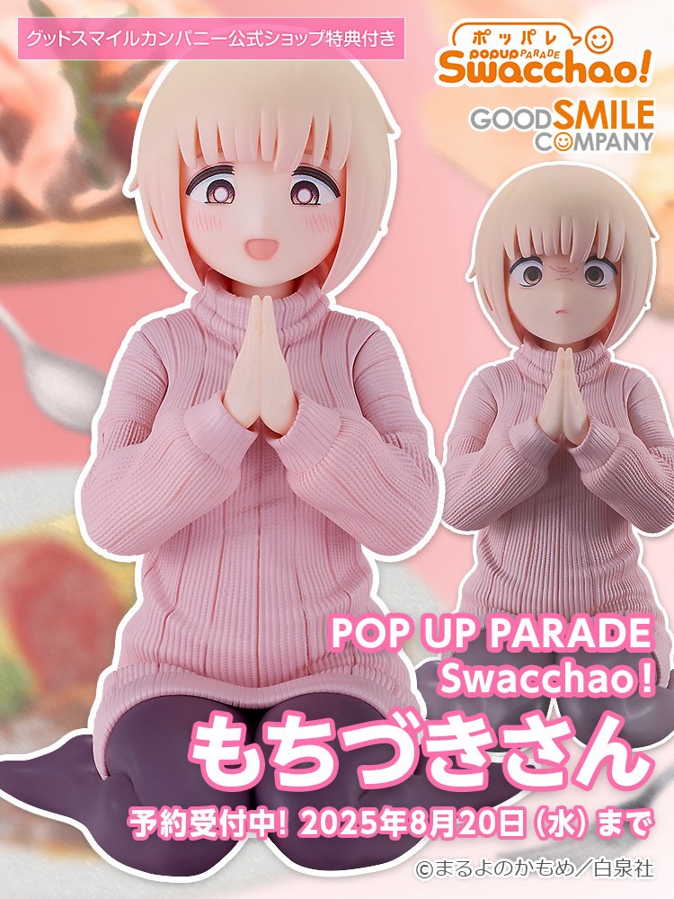 グッスマさんからフィギュア POP UP PARADE Swacchao! もちづきさん