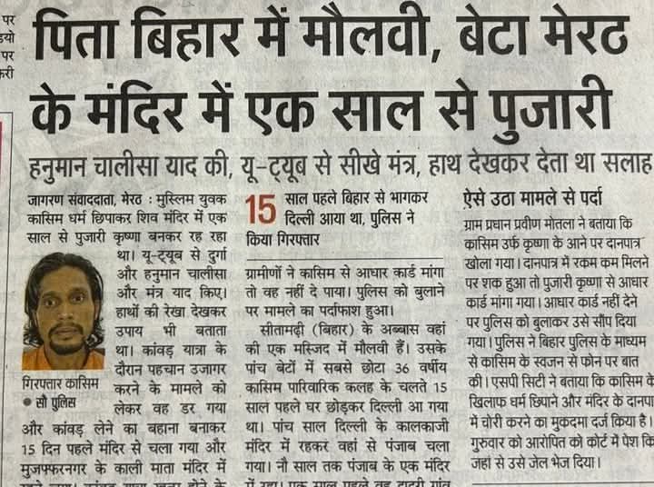 himanshumi2911's tweet image. पिता बिहार में मौलवी, बेटा मेरठ में पुजारी!
नाम कासिम, काम — धोखा!
शिव मंदिर में बैठा ये नकली पुजारी,
हनुमान चालीसा रटकर बना भक्त,
हाथ देखकर लोगों की आस्था से खेला,
और समाज चुप!
क्यों?
क्योंकि नाम अगर "कासिम" है
तो "सेक्युलरिज़्म" की चादर बिछा दी जाती है!
🔥 सोचो — अगर ये कोई…