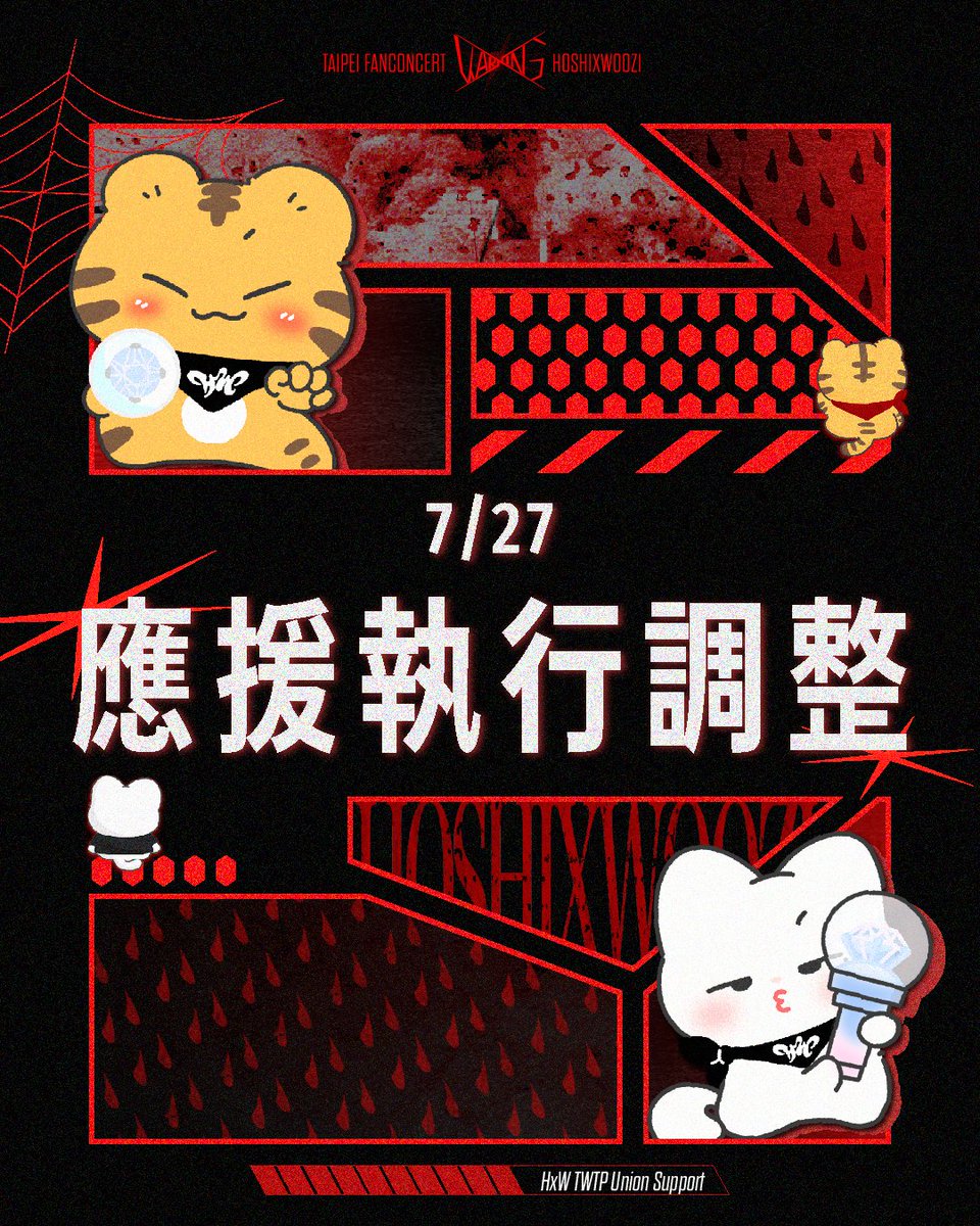 HxW_TWTP_union's tweet photo. 大家好，這裡是 HXW TWTP聯合應援團隊🙌🏻
　
根據第一天現場應援執行狀況，團隊整理了第二天的應援執行調整方案，希望能夠讓豪雨小分隊、讓克拉們留下更美好的回憶！ https://t.co/vIolGCdID8