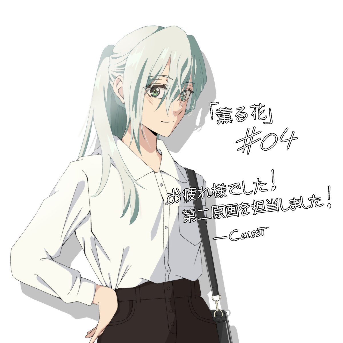 _xCelest's tweet image. 「薫る花は凛と咲く」 4話 に第二原画で参加しました、ご視聴ありがとうございました！！
長谷川さんとCloverWorksのスタッフの皆さん、任せてくださってありがとうございます 🫶

昴さんいっぱい描けて嬉しかった、昴さんすごくかわいい、、、、
#薫る花は凛と咲く
