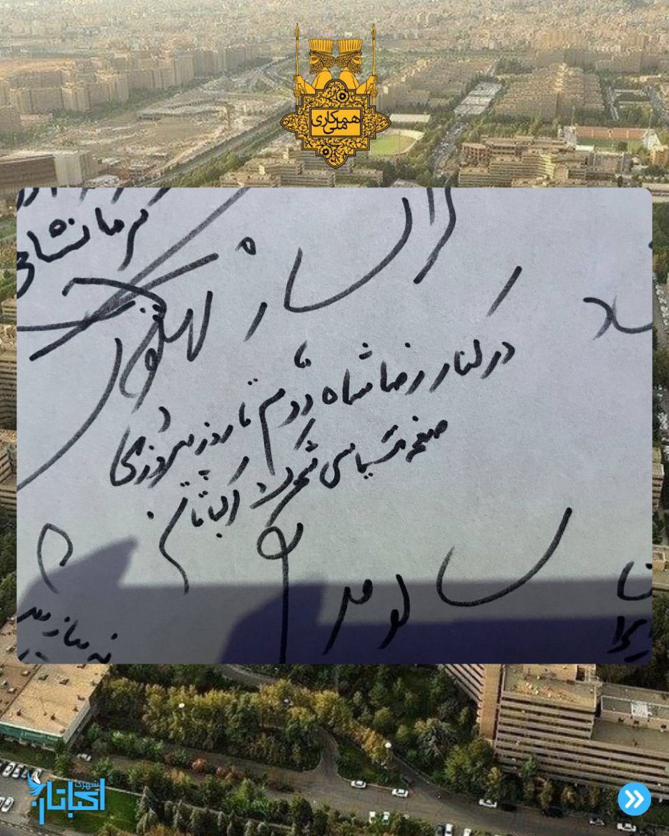 shahrak_ekbatan's tweet image. درود بر ملیگرایان کهنسرزمینمان، ایران.
مردم ایران در حال گذراندن فجیعترین و تاریکترین روزها در این ۴۷ سال حکومت رژیم اشغالگرند. نه امنیت جانی و مالی دارن و نه امیدی به کاهش فشارها. سایه شروع مجدد جنگ، بیبرقی و خاموشیهای گسترده، کمآبی و خشکسالی هر کدوم از سویی روان مردم رو…