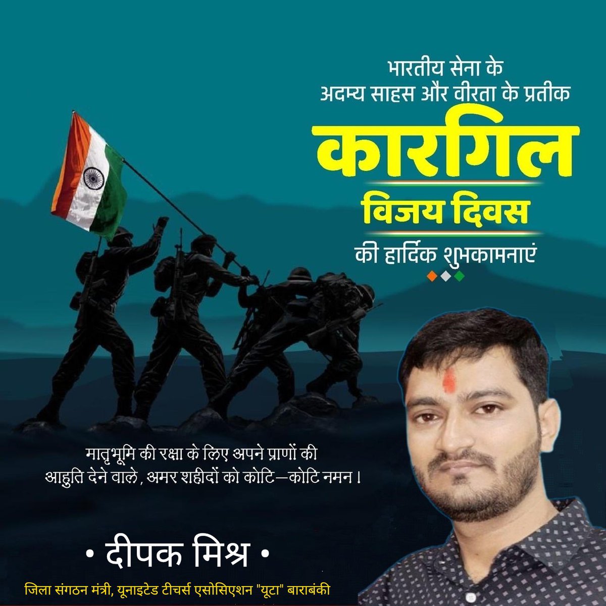 भारतीय सशस्त्र बलों के अद्भुत शौर्य, अटूट संकल्प और अक्षुण्ण राष्ट्रभक्ति के प्रतीक 'कारगिल विजय दिवस' पर प्रदेश वासियों को हार्दिक शुभकामनाएं…

'राष्ट्र प्रथम' की भावना के साथ दुर्गम पर्वतों पर पराक्रम की अमर गाथा रचने वाले माँ भारती के अमर वीरों को कोटिशः नमन…🙏

जय हिंद 🇮🇳