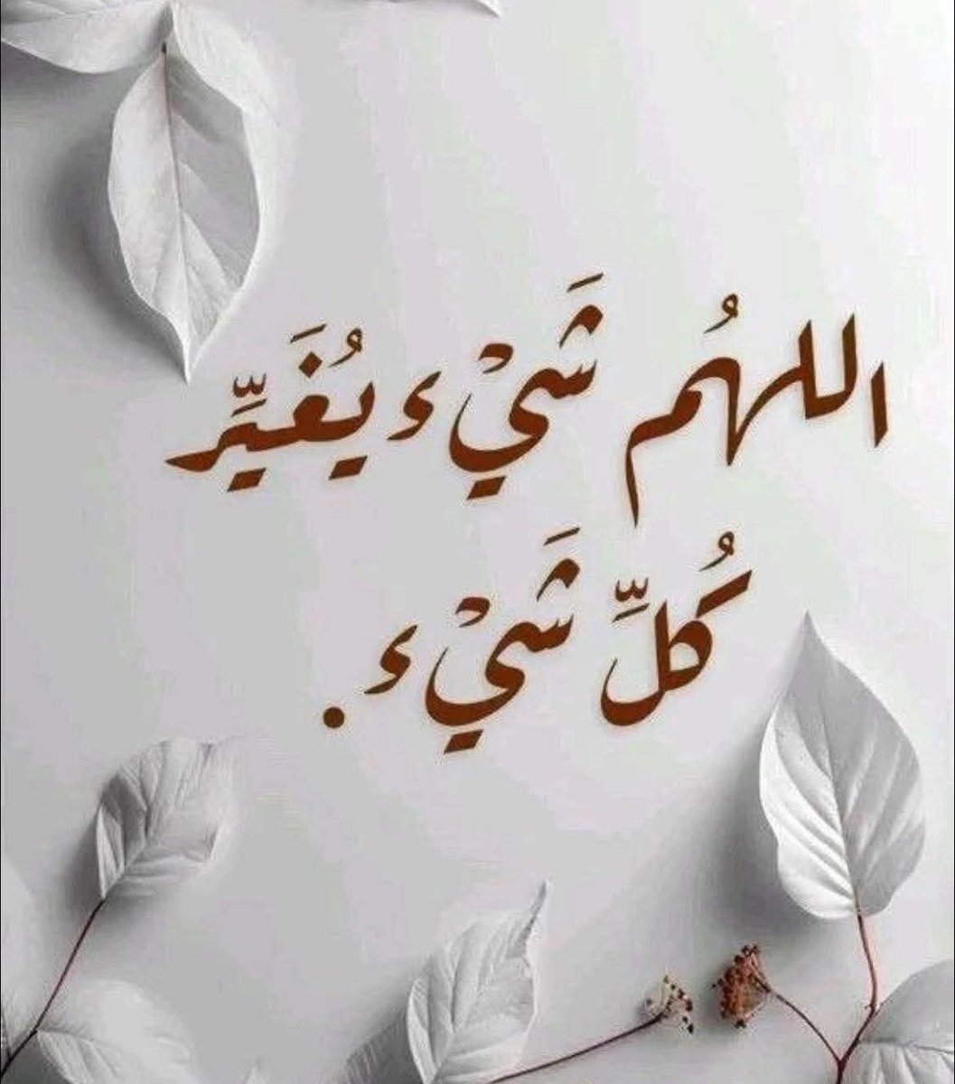 ٰ
                  إنَّ للشدّةِ مُدّة..
              ثُمّ يلقى المرءُ سَعْدَه..
       ثُمَّ يَأْتِيكَ اللهُ بِمَا ضَجَّ بِهِ قَلْبُكَ
              مِنْ حَيْثُ لَا تَدْرِي..❤️
