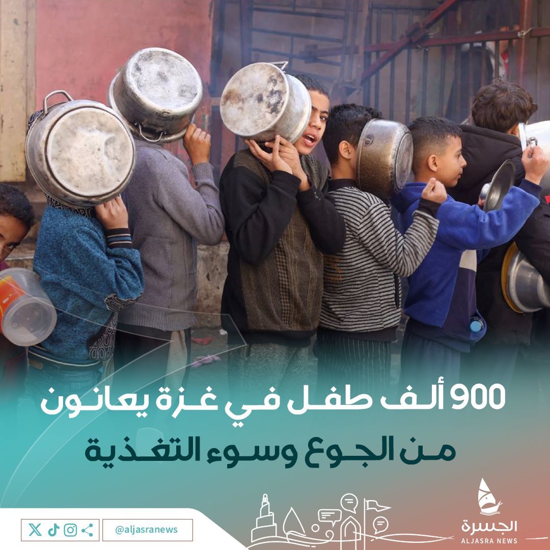 aljasranews's tweet image. 🇵🇸| أيام متواصلة بلا طعام
المكتب الإعلامي الحكومي في #غزة يندد باستمرار قوات الاحتلال في إغلاق المعابر ومنع دخول أبسط المستلزمات الأساسية
👦- 900 ألف طفل جائع منهم 100 ألف أعمارهم أقل من عامين
| #غزة_تقتل_جوعاً - #GazaStarving
| #الجسرة_الإخبارية - #قطر