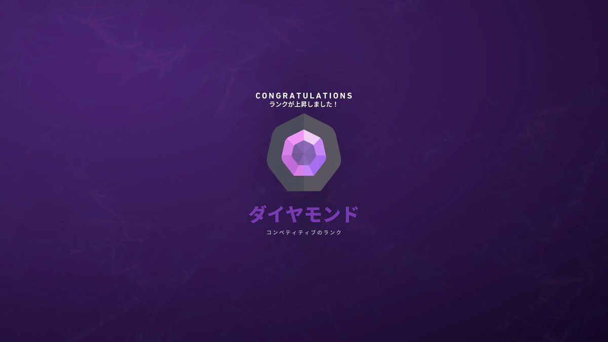 初ダイヤ💎
ダイヤ帯で足引っ張らんように
もっともっと頑張るぞー✊😌