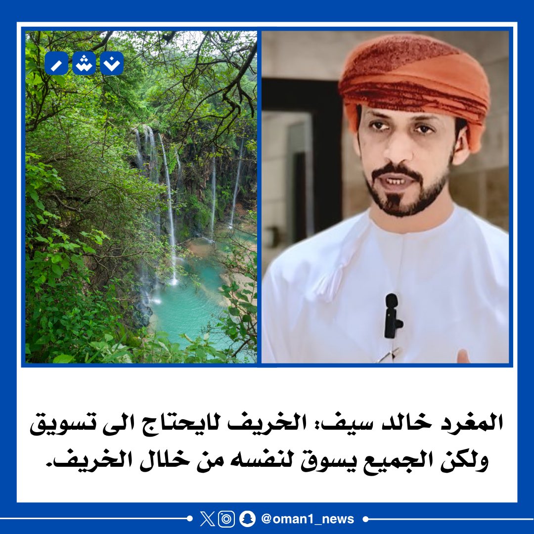 🔴 مغرد: الخريف لايحتاج الى تسويق، ولكن الجميع يسوق لنفسه من خلال الخريف.