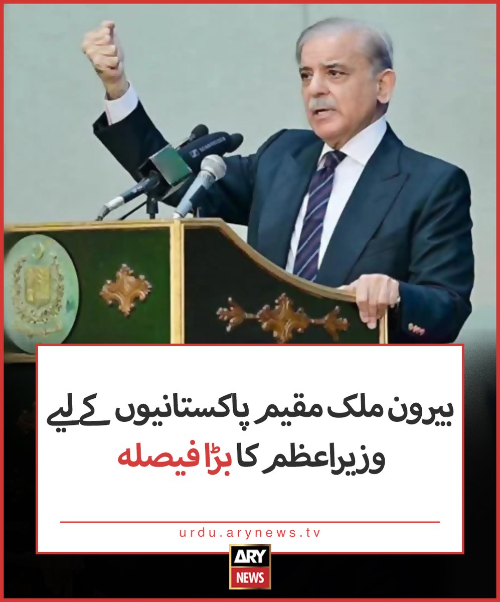 arynewsud's tweet image. بیرون ملک مقیم پاکستانیوں کےلیے وزیراعظم کا بڑا فیصلہ
مزید تفصیلات: urdu.arynews.tv/prime-minister…
#ARYNewsUrdu