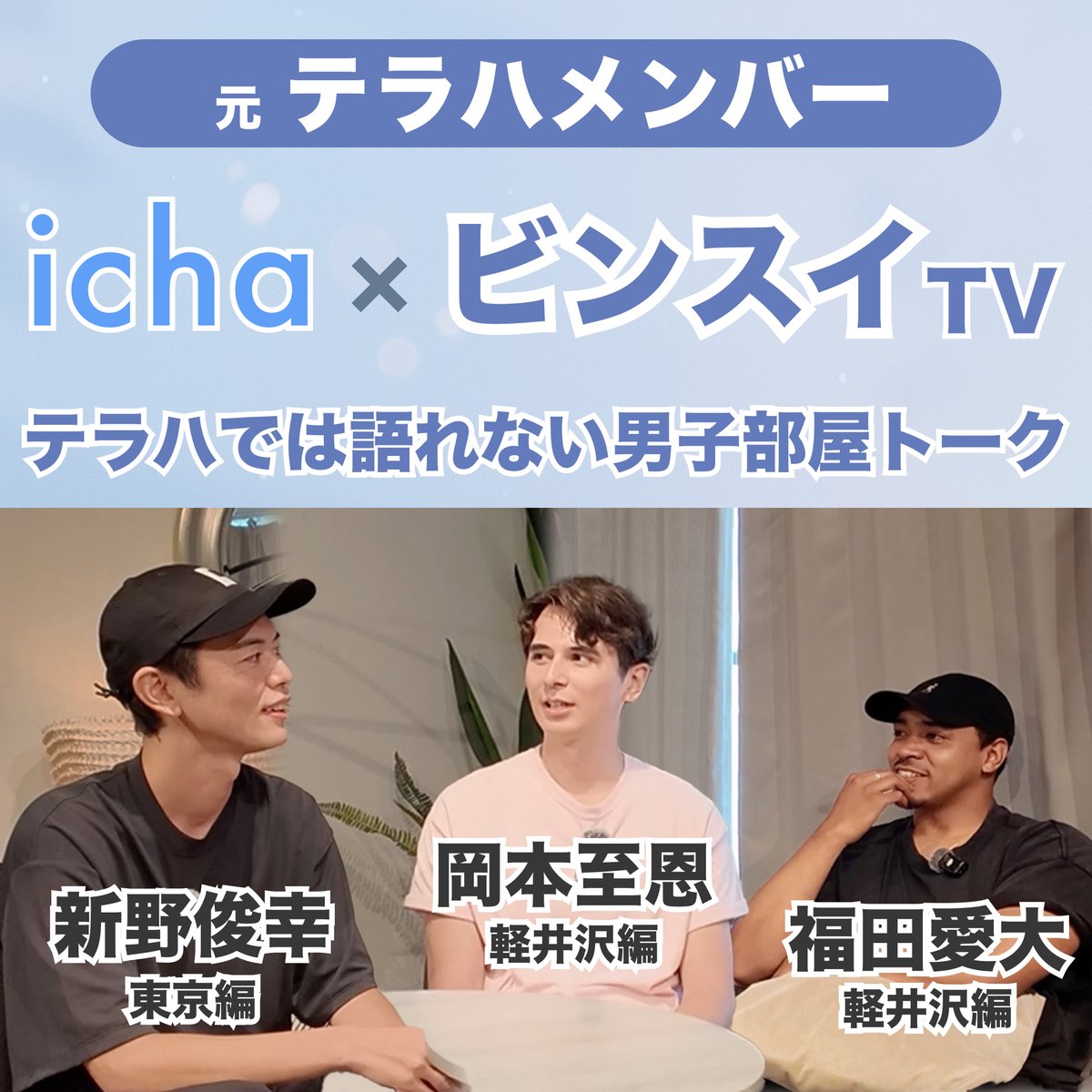 icha_date's tweet photo. ＼ びんすいTV × ichaタイアップ／
元テラスハウスメンバーのビンスイこと新野俊幸様、ショーン様、アイオ様とichaのタイアップ動画が公開されました！ 
ぜひご覧ください！
女性はもれなく1000円分のデジタルギフトがもらえるキャンペーンも実施中！ https://t.co/yalIn05bqh