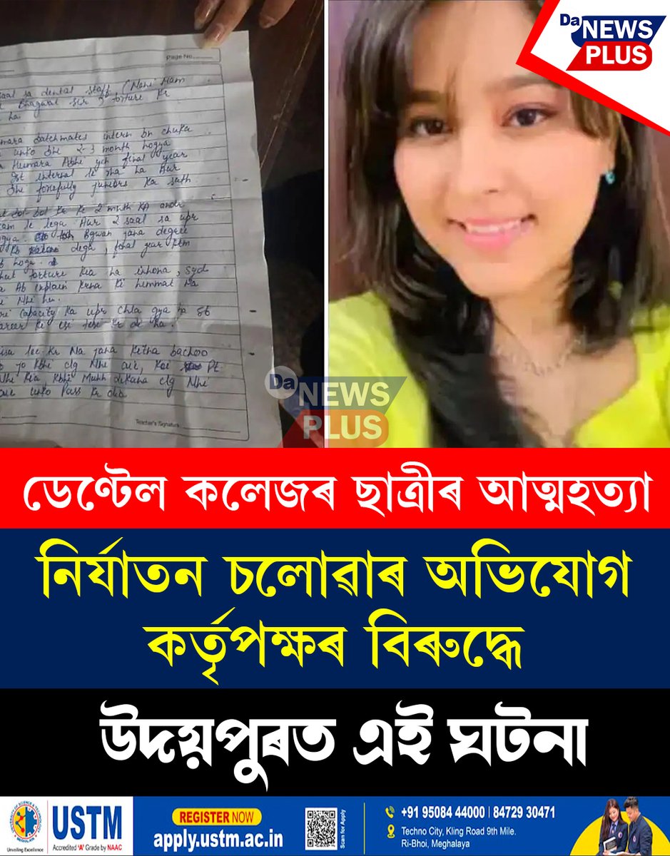 DANEWSPLUS's tweet image. ডেণ্টেল কলেজৰ ছাত্ৰীৰ আত্মহত্যা