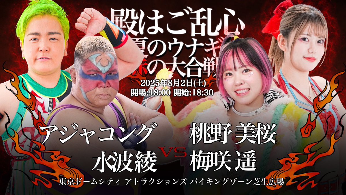unapi0902's tweet image. 【完売御礼】
8/2夜のチケットは全て完売いたしますた🙇🏼♀️🙇🏼♀️🙇🏼♀️🙇🏼♀️
ですが野外プロレス🙆🏻♀️🙆🏻♀️
なのでチケットの区画ではなくても外からプロレスを観戦していただくことも物販をかっていただくことも可能です🙆🏻♀️
お時間ある方は是非足を運んでみてください🙆🏻♀️🙆🏻♀️🙆🏻♀️🙆🏻♀️🙆🏻♀️🙆🏻♀️
#ウナギ・サヤカ