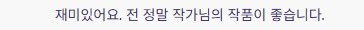 GBB_d00b's tweet image. 이전에도 장문의 글로 응원을 보내주셨던 것 정말 감사하고 소중한 기억으로 품고 있습니다☺️
저도 정말 독자님들과 작업을 하는 것이 좋은데, 독자님들 덕분에 작품에 더 애정을 갖게 되는 것 같아요🥹💗
저 혼자만의 작업을 즐길 수도 있지만, 함께 즐겨주시는 분들이 계셔서 영광입니다!
