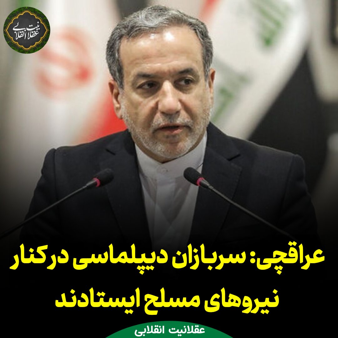 Aql_Enghelabi's tweet image. دکتر #عراقچی وزیر امور خارجه:
نیروهای مسلح ما قهرمانانه از کشور در مقابل دشمنان از کشور دفاع کردند.
در کنار آن سربازان میدان #دیپلماسی نیز شبانه روز در صحنه بودند.
ایران زمانی مورد حمله قرار گرفت که در حال اجرای دیپلماسی و درگیر اجرای #مذاکرات دیپلماتیک بود.
