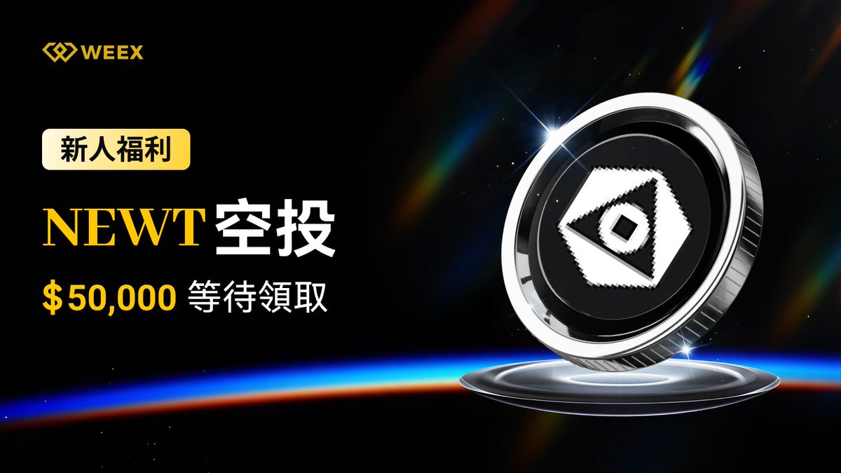 weexglobal_ch's tweet image. 🎉#WEE新人福利 | $NEWT 新人空投來啦!
$50,000 獎池等你來拿!新手專屬福利錯過不再!
📅 活動時間:2025/07/25 17:00 - 2025/08/01 17:00 (UTC+8)
👉 活動入口:app.sensor.weex.tech:8106/t/DF
🪂 空投任務搶先看:
1️⃣ 首充首交獎勵:淨入金 ≥100 USDT 並首次交易 $NEWT ,得 15U(限前1000名)
2️⃣…