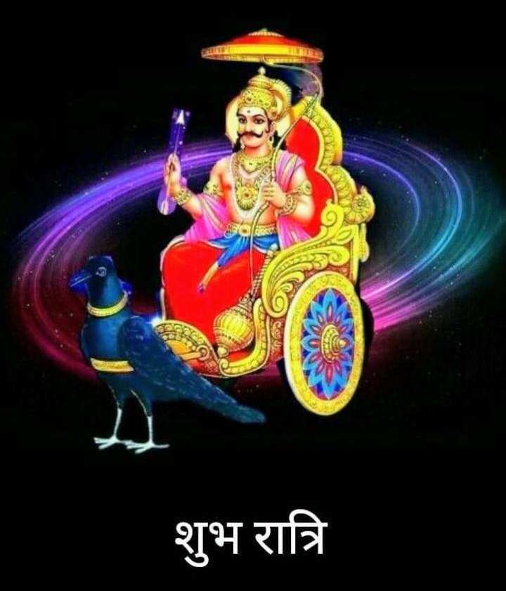 शुभ रात्रि 🙏