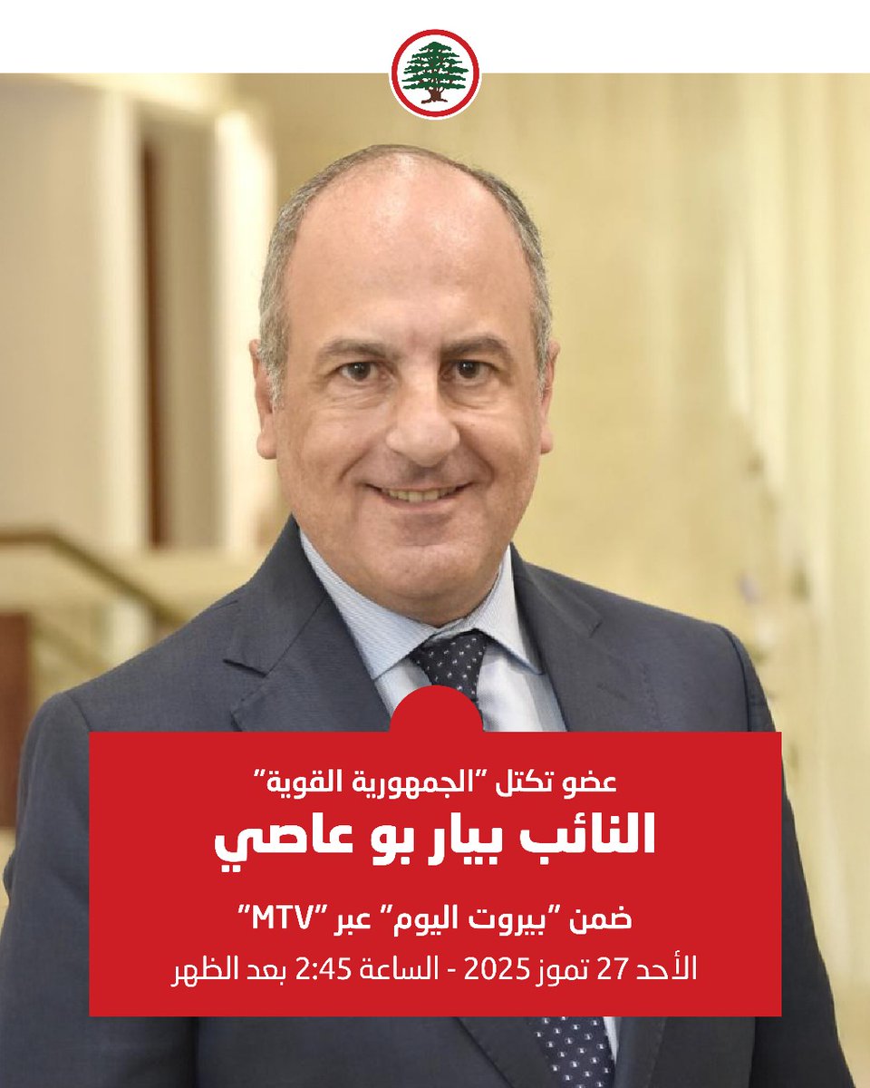 PierreBouAssi's tweet image. #بيار_بو_عاصي
#القوات_اللبنانية #الجمهورية_القوية