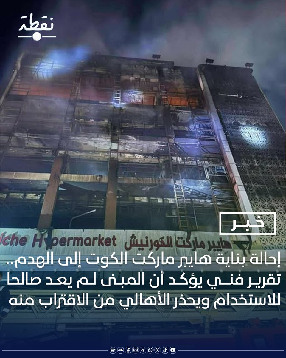 noqtaiq's tweet image. إحالة بناية هايبر ماركت الكوت إلى الهدم.. تقرير فني يؤكد أنه لم يعد صالحا للاستخدام ويحذر الأهالي من الاقتراب منه
#نقطة