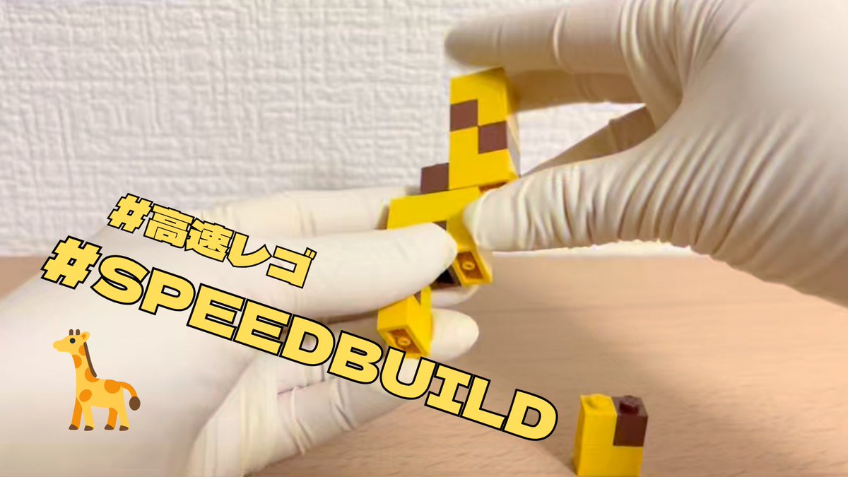 legolog1's tweet image. レゴで作ったキリン🦒が一気に出来上がっていきます✨🧱▶️ youtube.com/shorts/Z7CF4MP…

#lego #speedbuild