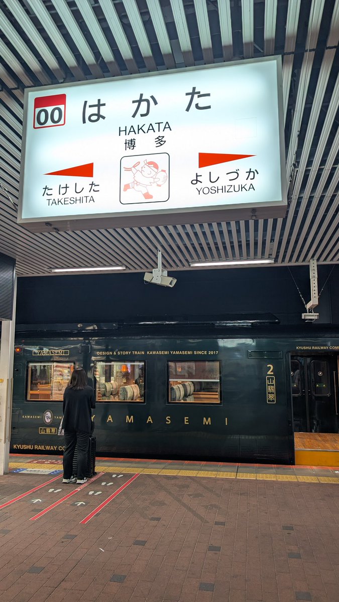 Polaris_88's tweet image. 長崎駅から約4時間半、団体かわせみやませみ号は終点の博多駅に着きました。今日一日お会いした皆さま、手を振っていただいた皆さま、お疲れ様でございました👋´-
もう9時かよ😳
