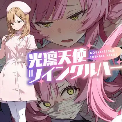 orinorin3's tweet image. 色葉おりんさんが購入しました。
新作続々出るなぁ、やらねばやらねば  

3D痴◯体験 おさわりホーダイ！ 
dlaf.jp/maniax/dlaf/=/… 

光凛天使ツインクルハート[DLサイト] 
dlaf.jp/maniax/dlaf/=/… 

光凛天使ツインクルハート[FANZA]
al.dmm.co.jp/?lurl=https%3A…