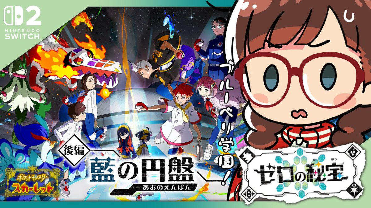 isocchi_la_al's tweet image. 前編でやっておく事が大体終わったので少しだけキタカミを回ってからブルーベリー学園に行きますぞ！

7/26（土）22時～👹
【#ゼロの秘宝 】#4 Switch２で綺麗になったブルーベリー学園へ【初見配信】 youtube.com/live/BTS_MRYiD…  

＃イソつべ
