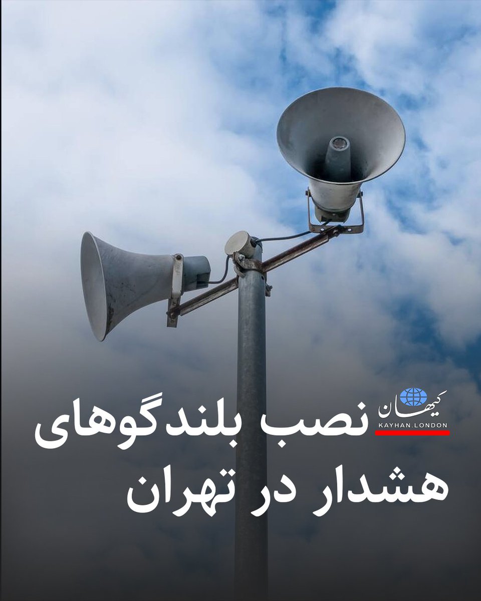 KayhanLondon's tweet image. نصب بلندگوهای هشدار در تهران
مهدی بابایی عضو شورای اسلامی شهر تهران با اشاره به قطع اینترنت در جنگ ۱۲ روزه اسراییل و جمهوری اسلامی از نصب بلندگوهای اعلان عمومی در میادین اصلی شهر خبر داده و گفته تعداد این بلندگوها در حال افزایش است.
مهدی بابایی افزوده: «این بلندگوها در شرایط…