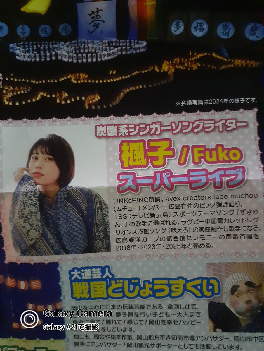 4nPtfPvFXP2c3JE's tweet image. 岡山県井原市芳井町(芳井宵まつり)岡山総監部基地(隊員&スタッフ)数名で遊びに来てます🤗炭酸系シンガーソングライター楓子さんのスーパーライブ大盛り上がりですよ🏮🍧🎆🎇😄「総合統合統括司令長官」の生まれ故郷&育った場所でもある🏠総合統合統括司令長官は合同共同協議会議会合で留守番ꉂ🤣𐤔