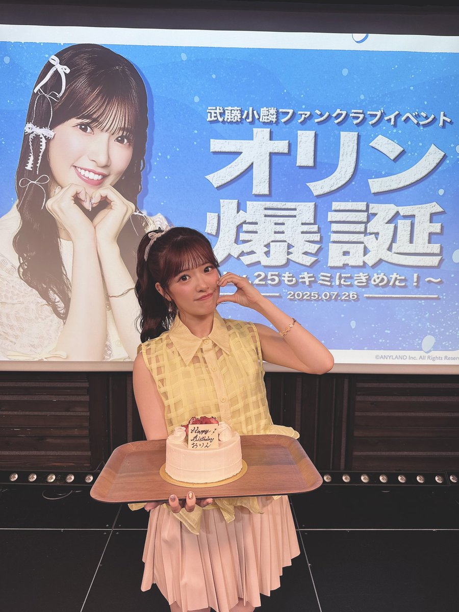 muto_orin's tweet image. 【武藤小麟ファンクラブイベント】
夜の部ありがとうございました💛

ゲストで十夢が来てくれました！
最後にサプライズも！！！😳🎂

改めて、素敵な時間を皆さん
ありがとうございました💐♡
ファンクラブイベントまたしたいなぁ🫶🏻
#オリン爆誕