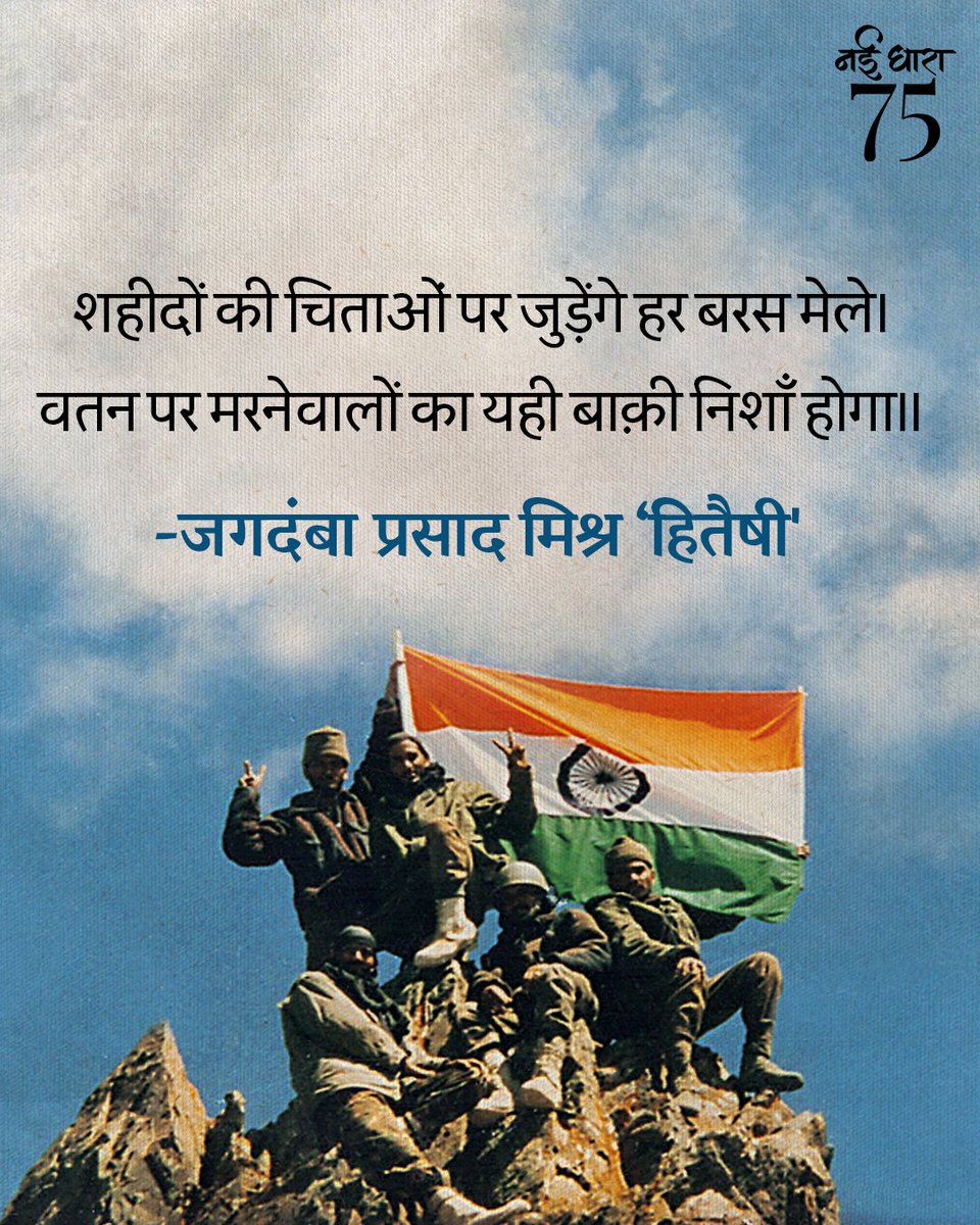 Kavya_Ras's tweet image. शहीदों की चिताओं पर जुड़ेंगे हर बरस मेले।
वतन पर मरनेवालों का यही बाक़ी निशाँ होगा॥
#जगदंबा_प्रसाद_मिश्र ‘हितैषी'
#कारगिल_विजय_दिवस