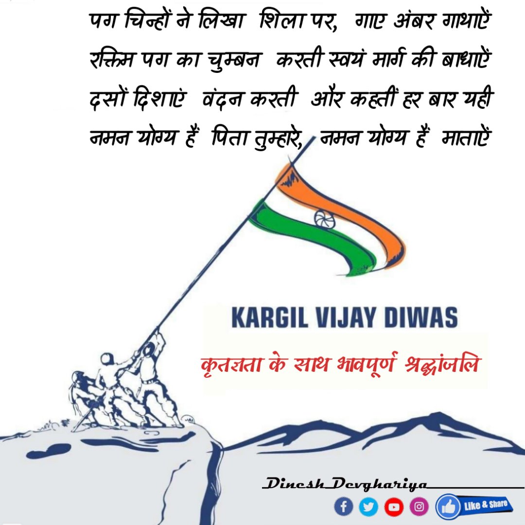 Kavya_Ras's tweet image. पग चिन्हों ने लिखा शिला पर,
गाए अंबर गाथाएं।
रक्तिम पद का चुम्बन करती
स्वयं मार्ग की बाधाएं।।
:
~दिनेश देवघरिया
@kavidevghariya
#कारगिल_विजय_दिवस
#kargilvijaydivas ↕️