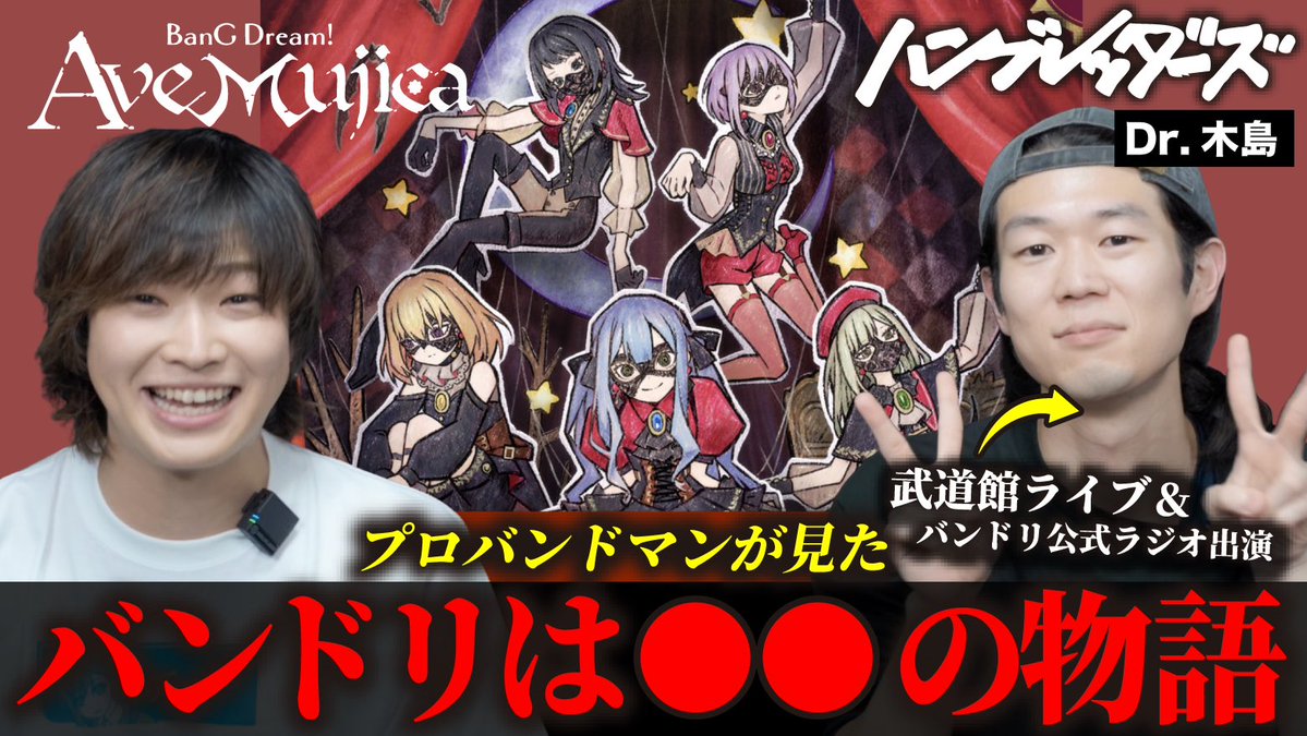 DrawingtheNazca's tweet image. YouTube更新 #バンドリ #Avemujica
【バンド界No.1アニオタ】
#ハンブレッダーズ 木島くんと
Ave Mujicaについて
思いっきり語り尽くしてみた
ムジカ編44分ノンストップ!
今だから語れるあのシーンについて、そして最後にはバンドリ論も展開(6д9)?
youtu.be/j7SR5VlpZ54?si…