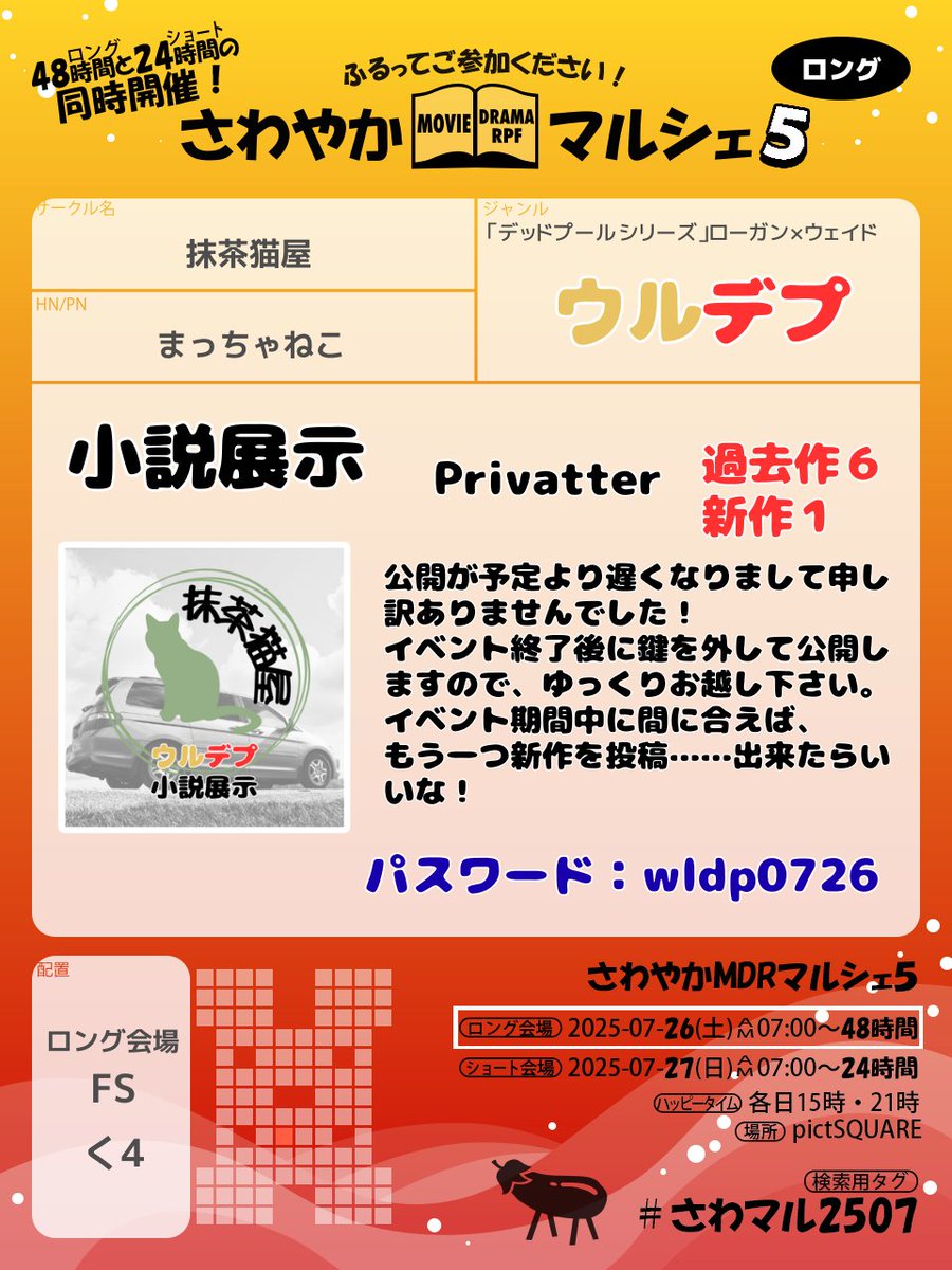 macchaneko01's tweet image. #さわマル2507

大変お待たせしました
新作公開とさわマルのお品書きを更新しました！
【 FS く 4 ／抹茶猫屋】
ウルデプ小説の展示のみです
後日も読めるようにしますので、ゆっくりお越しください

イベント期間中にもう一作公開できたらいいなあ……と思っていますが間に合わない気がして来た😭💦