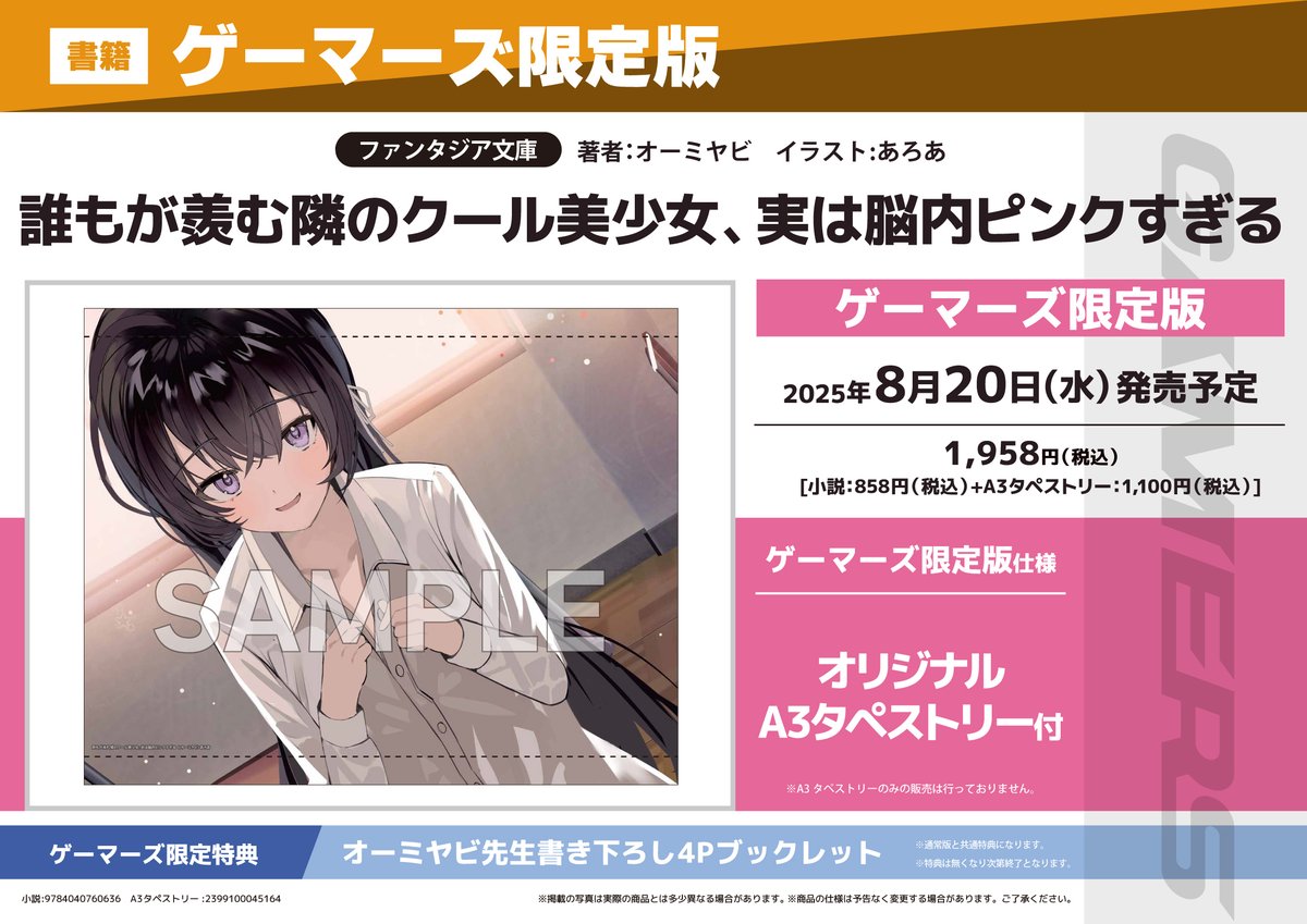 akiba_gema's tweet image. 【書籍予約📚】
『誰もが羨む隣のクール美少女、実は脳内ピンクすぎる』
ゲーマーズ限定版が予約受付中ゲマ‼
限定版は
《オリジナルA3タペストリー》付き💕
ゲーマーズ特典🎁
《オーミヤビ先生書き下ろし4Pブックレット》✨
確実に欲しい人は予約がおすすめゲマ🌟
gamers.co.jp/pn/%E3%80%90%E…