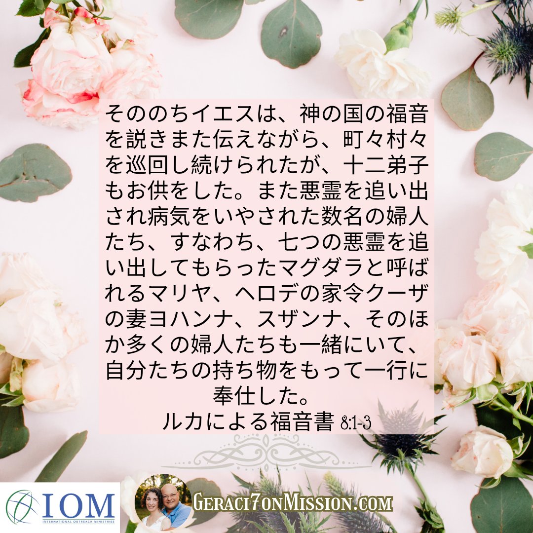 Geraci7Mission's tweet image. イエスと弟子たちは、旅と伝道の旅をしながら、寄付(主に女性からの寄付でした!)で生活していました。日本での奉仕を続けるために、私たち宣教師の家族は支援を必要としており、この聖句は私にとって非常に心に響きました。私たちの宣教活動のための支援を集めるのは、信じられないほど困難で時間が…