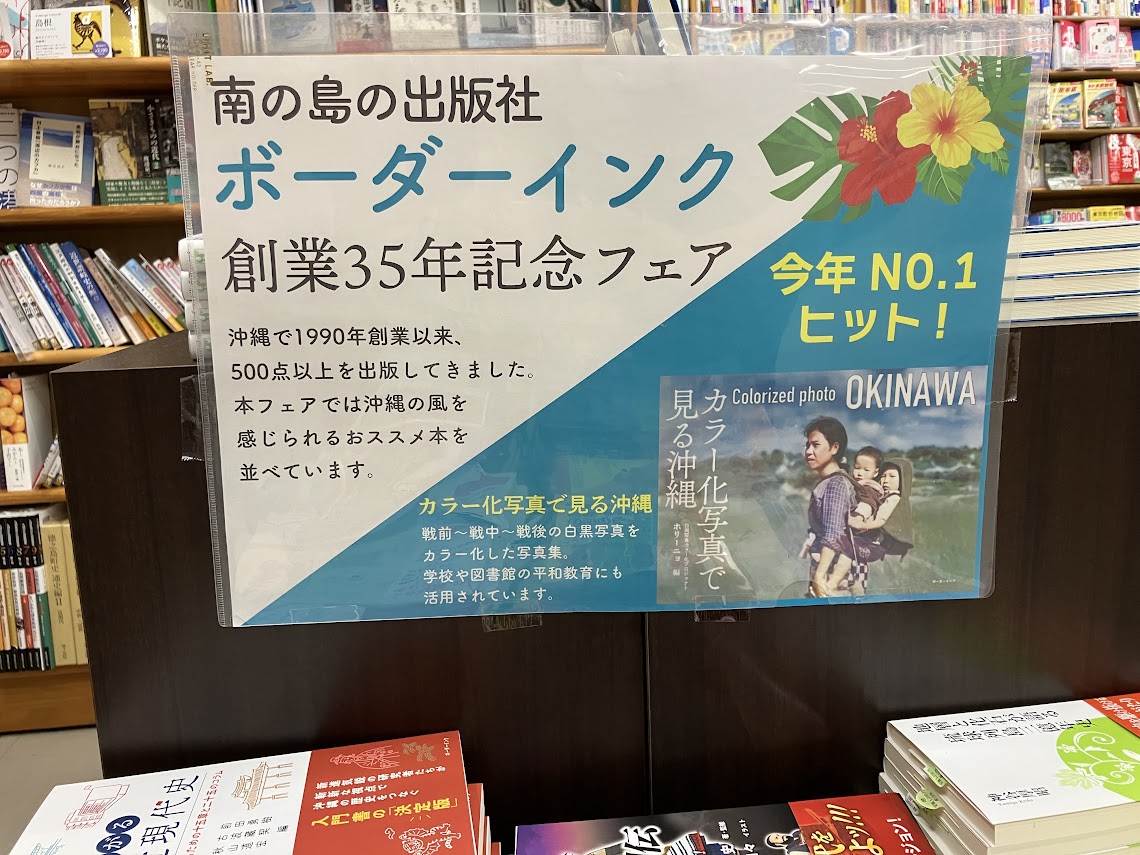 junkuike_jitsu's tweet image. 【ボーダーインク創業35周年フェア】

南の島の出版社、ボーダーインクさん@Borderinkの書籍を集めました！
沖縄の歴史、文化はもちろん、夏にふさわしい怪談本まで幅広いラインナップになっております✨️
是非お立ち寄りください。

壁面B[ふるさとの棚]にて展開中📚️