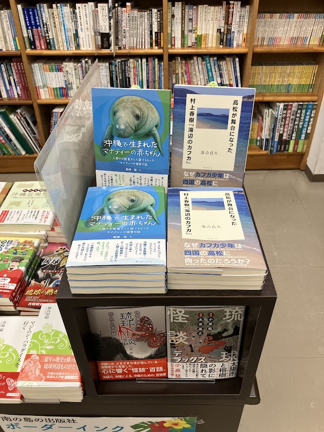 junkuike_jitsu's tweet image. 【ボーダーインク創業35周年フェア】

南の島の出版社、ボーダーインクさん@Borderinkの書籍を集めました！
沖縄の歴史、文化はもちろん、夏にふさわしい怪談本まで幅広いラインナップになっております✨️
是非お立ち寄りください。

壁面B[ふるさとの棚]にて展開中📚️