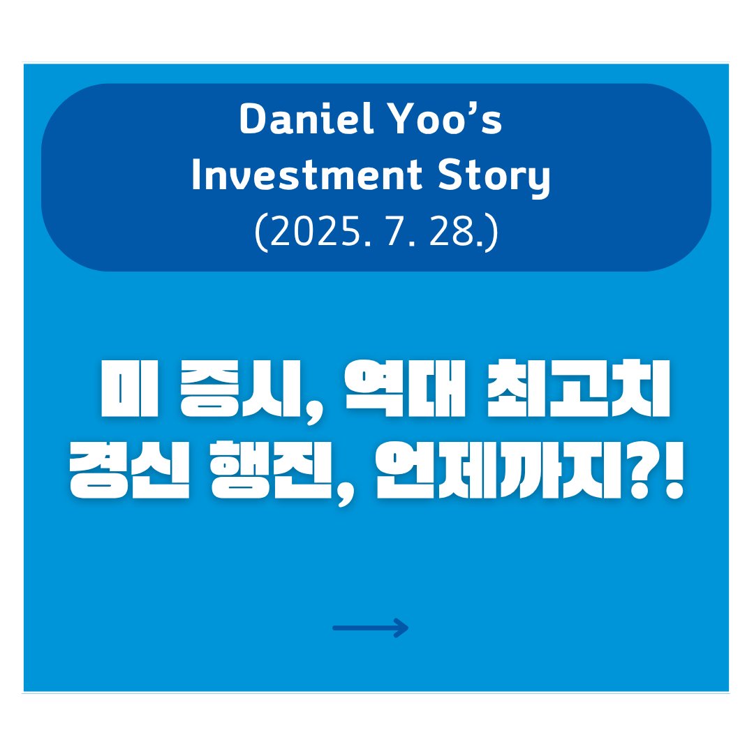 danieldwyoo's tweet image. Here is Daniel Yoo's Investment Letter for This Week! Thank You!
Daniel DW Yoo Global Investment Letter 2025. 7. 28.
* Over the past week, the U.S. stock market saw gains with the S&P 500 up 1.46%, the Nasdaq rising 1.02%, and small- and mid-cap stocks increasing 0.94%.…