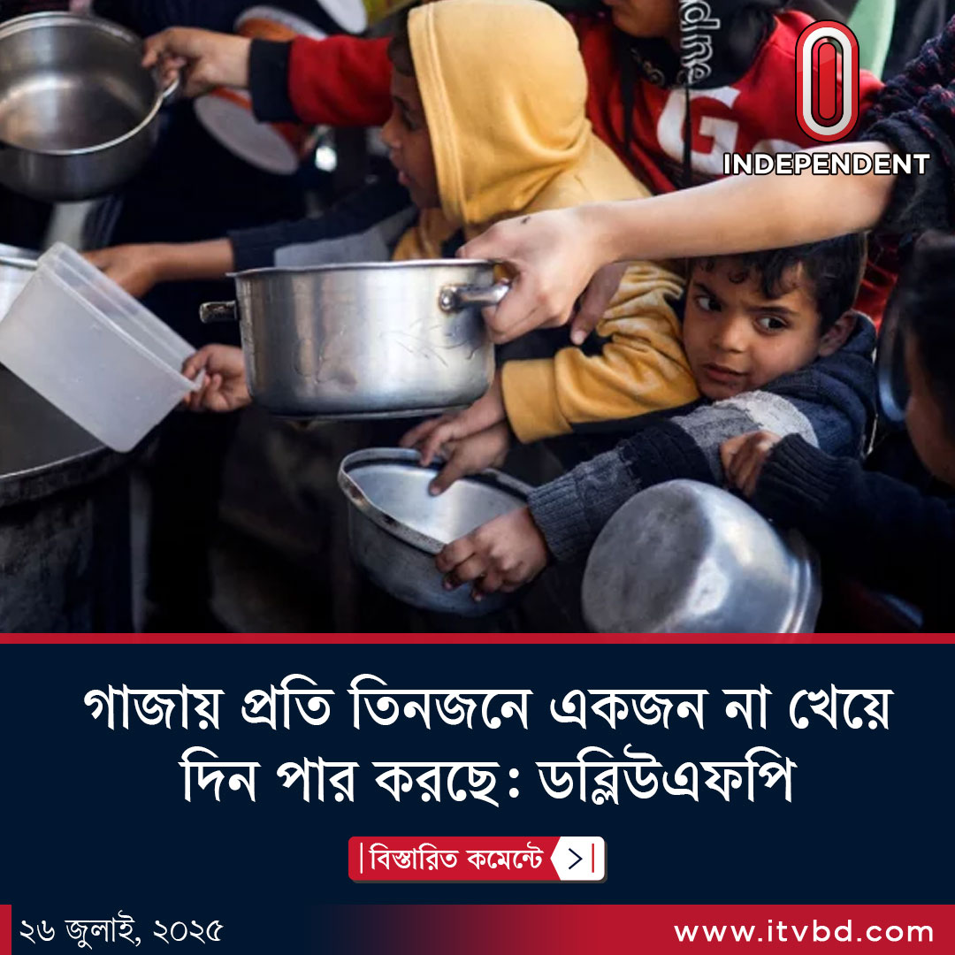 Independent24tv's tweet image. গাজায় প্রতি তিনজনে একজন না খেয়ে দিন পার করছে: ডব্লিউএফপি...
বিস্তারিত লিংকে: itvbd.com/229489
#Independenttv #itv #itvnews #itvbd #ইনডিপেনডেন্টটেলিভিশন #todaysnews