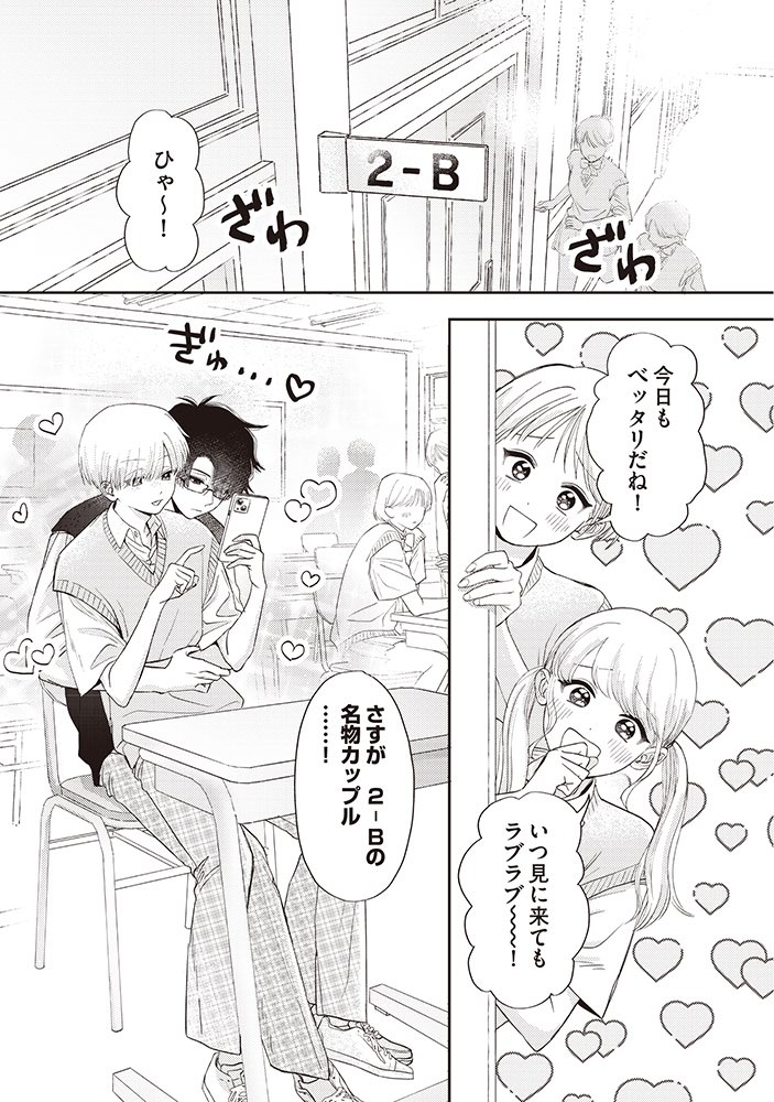 学校の名物カップル(付き合ってない)が、本当にカップルになるまでの話。
(1/7)

 #創作BL
 #商業BL
 #Ｂ組の名物カップルはまだ付き合ってない