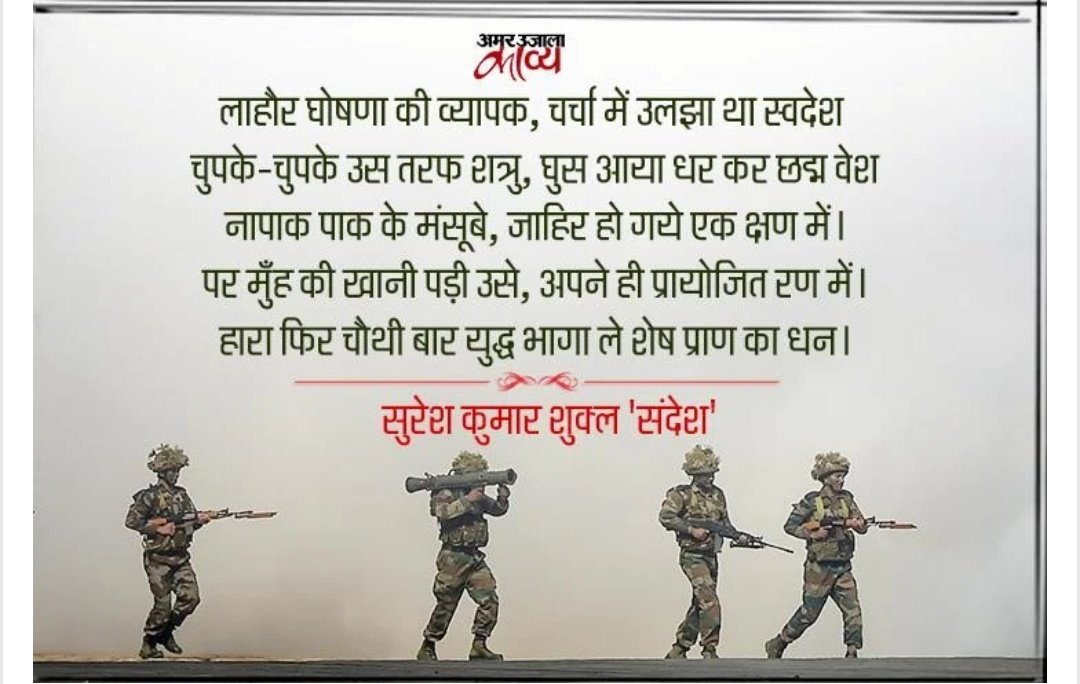 Kavya_Ras's tweet image. अनगिन प्राणों के रत्न लुटा
कर दिया सुसज्जित राष्ट्र अंक।
गोदें सूनी हो गयीं किन्तु
गौरव से उन्नत हुआ भाल।
सो गये काल की गोदी में
बनकर दुश्मन के महाकाल।
कर रहा याद बलिदान राष्ट्र है,
दृग-सनीर हम जन-गण-मन।
~सुरेश कुमार शुक्ल 'संदेश'✍️
#कारगिल_विजय_दिवस