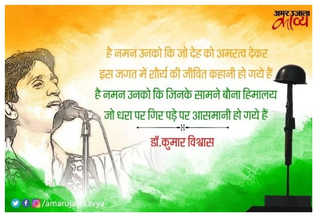Kavya_Ras's tweet image. है नमन उनको कि जो
देह को अमरत्व देकर
इस जगत में शौर्य की
जीवित कहानी हो गये हैं।
है नमन उनको कि जिनके
सामने बौना हिमालय
जो धरा पर गिर पड़े पर
आसमानी हो गये हैं ।।
~डॉ कुमार विश्वास✍️
@DrKumarVishwas
#कारगिल_विजय_दिवस