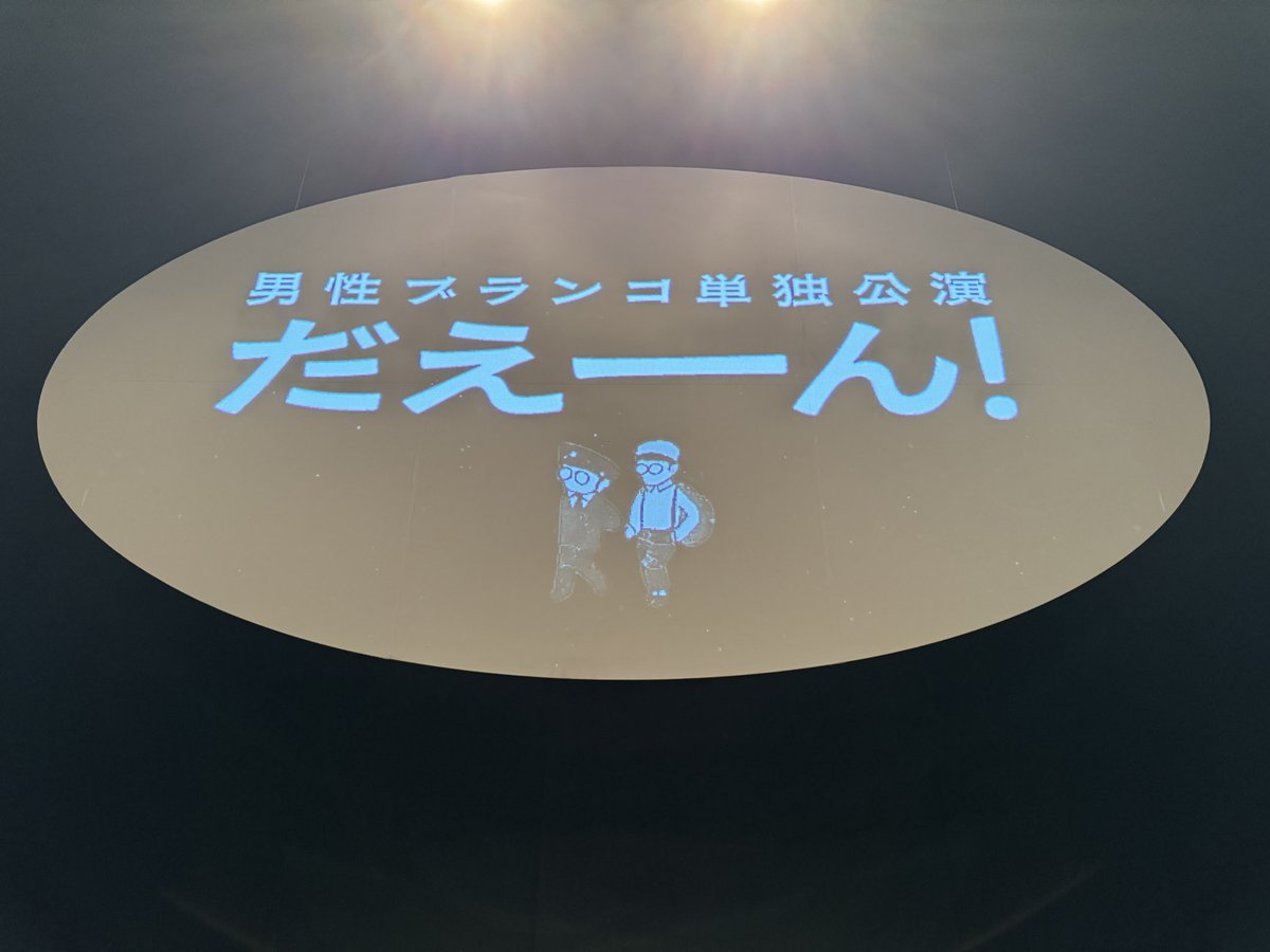 bosobosourai's tweet image. だえーん!おわーり!皆様お越しくださりありがとうございました!!
#だえーん
#男性ブランコ
#明後日からの配信もみてーん