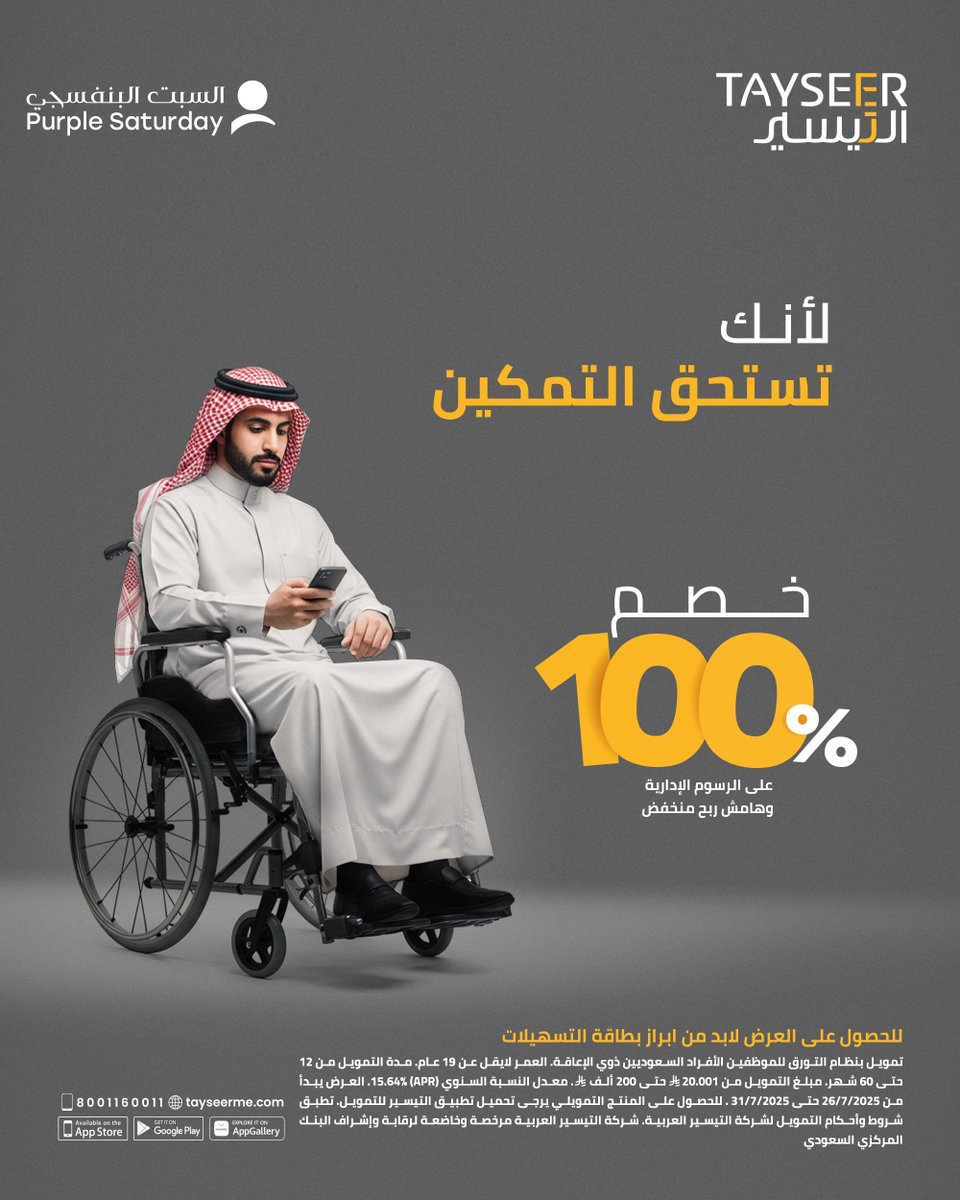تمويل يُسند.. وحلم يتجدّد

لأنكم منّا وفينا #التيسير للتمويل تسندكم وتمكّنكم بـ #تمويل_نقدي مع مزايا تليق بكل طموح

✅خصم 100% على الرسوم الإدارية
✅خصم يصل إلى 5.25% على هامش الربح

حمّل التطبيق وقدم طلبك الآن🌐 apps.tayseerme.com/url.php

#السبت_البنفسجي #ذوي_الإعاقة
