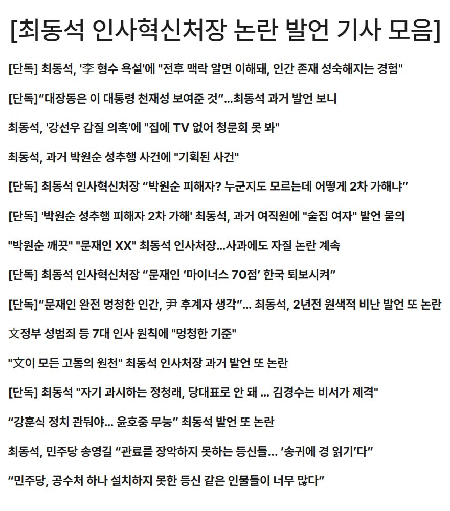 joojinwoo_'s tweet image. [이재명 대통령 형수 욕설까지 이해된다는 최동석 인사혁신처장, 제2의 강선우 꼴]
 
최동석의 막말이 정점을 향해 치닫고 있다. 곧 인사혁신처장직에서 내려올 각이다.
 
이재명 대통령의 형수 욕설은 실수로, 이걸 받아들이면 인간 존재가 성숙해지는 경험을 할 수 있다고 했다. 이게 뭔 말이지?…