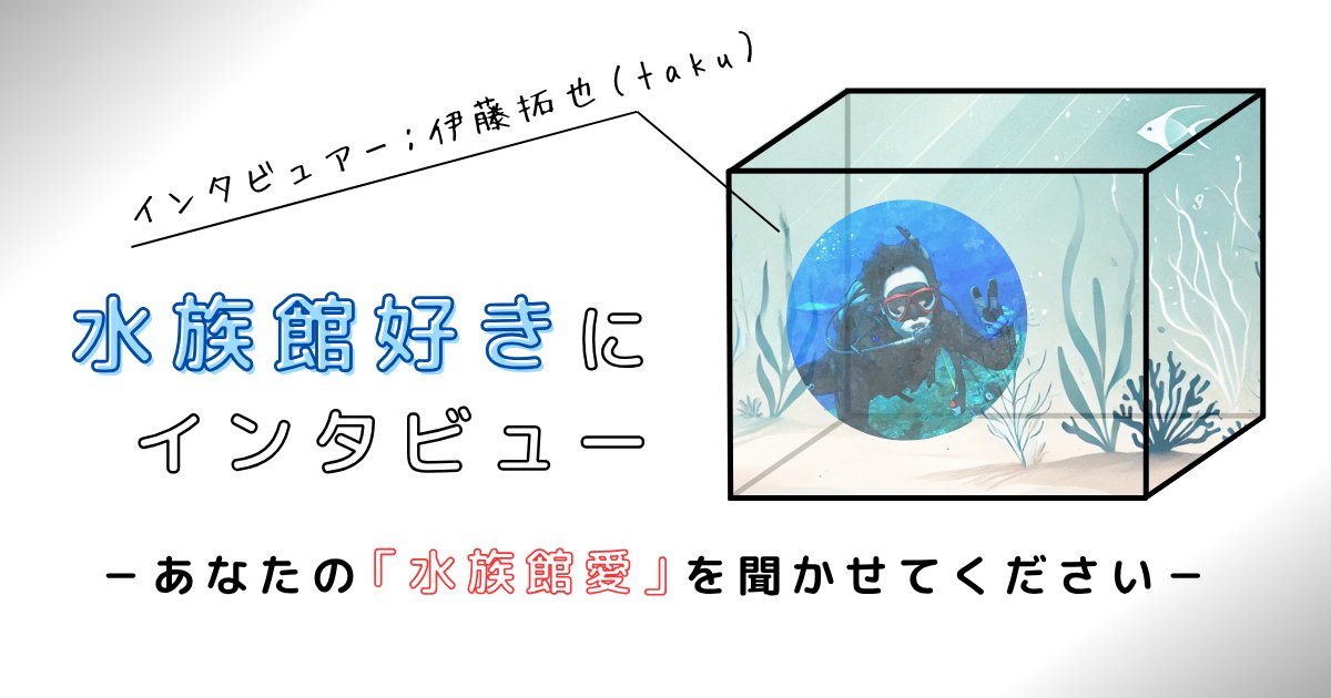 伊藤 拓也（taku）｜水族館を語りたいライター tweet media