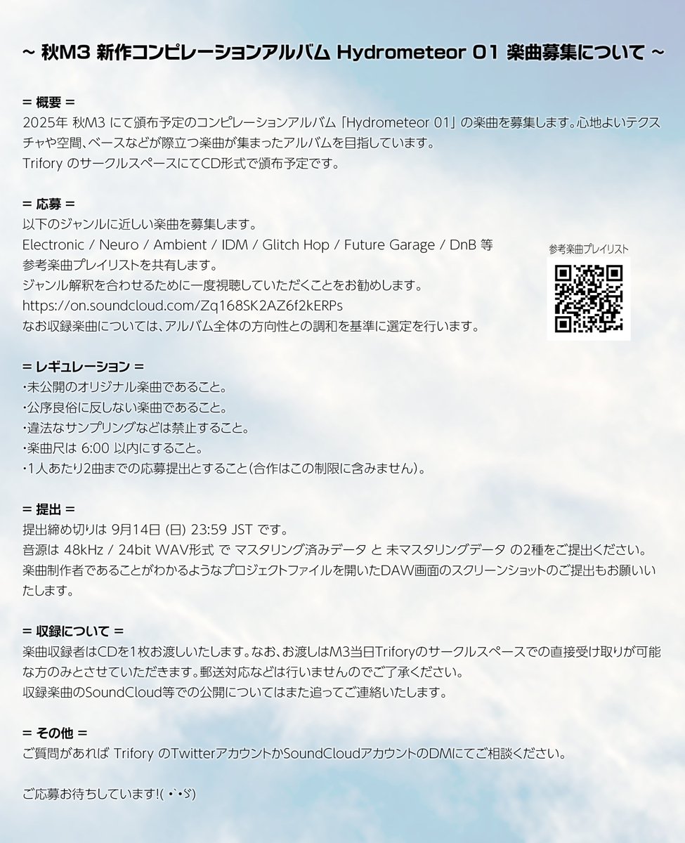 ☁ 新作コンピレーション楽曲募集 ☁

2025年秋M3に向けた新作のコンピレーションアルバムの収録楽曲の募集を行います！
楽曲提出や詳細は提出フォームからご確認ください！

締め切り：9月14日(日) 23:59 JST
ジャンル：IDM, Neruo, Ambientなど
提出フォーム：forms.gle/uGZF8stDEs2zQ7…