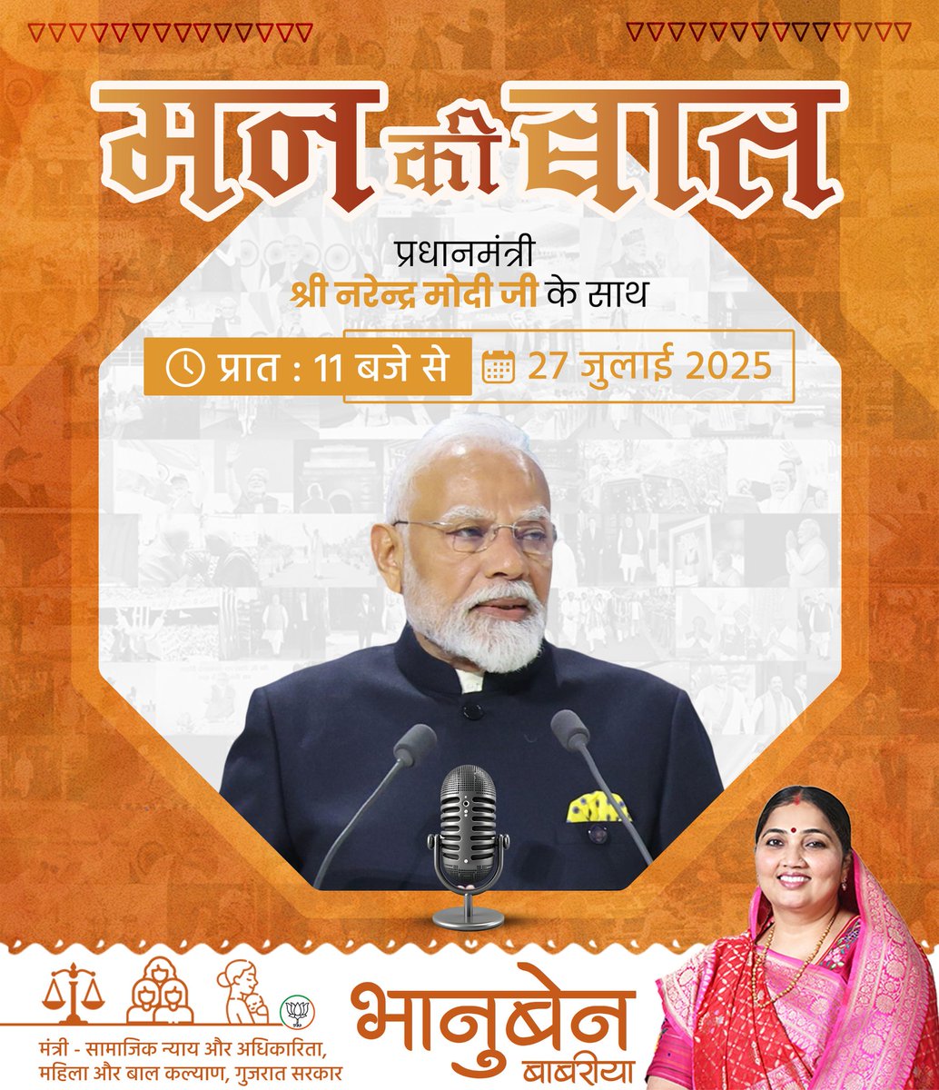 Bhanuben Babariya (@bhanubenmla) on Twitter photo माननीय प्रधानमंत्री श्री <a href="/narendramodi/">Narendra Modi</a> जी अपने सर्वाधिक लोकप्रिय "मन की बात" कार्यक्रम के माध्यम से देशवासियों से संवाद करेंगे।
दिनांक :- 27 जुलाई, 2025
समय :- प्रातः 11:00 बजे माननीय प्रधानमंत्री श्री <a href="/narendramodi/">Narendra Modi</a> जी अपने सर्वाधिक लोकप्रिय "मन की बात" कार्यक्रम के माध्यम से देशवासियों से संवाद करेंगे।
दिनांक :- 27 जुलाई, 2025
समय :- प्रातः 11:00 बजे