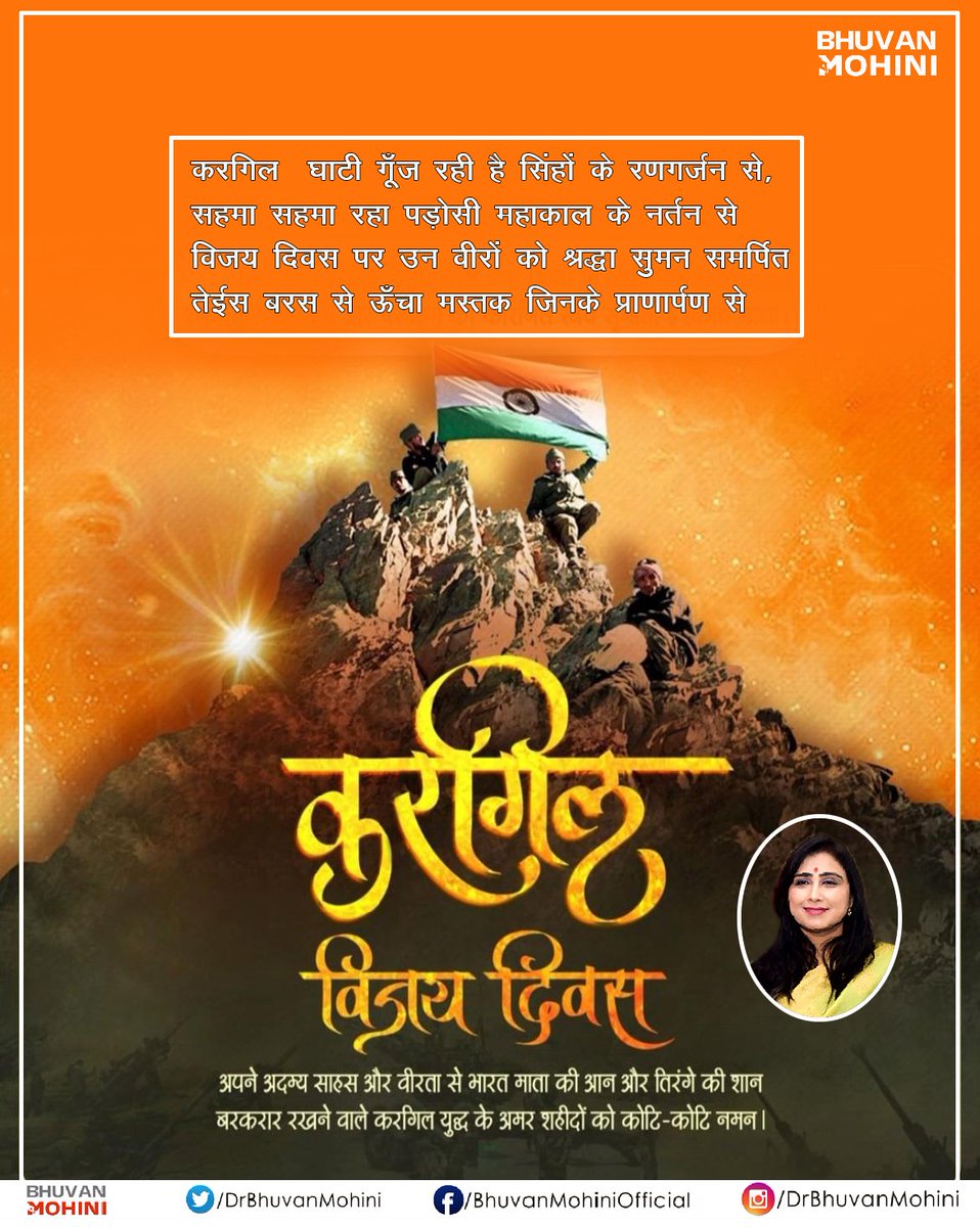 Kavya_Ras's tweet image. करगिल घाटी गूँज रही है सिंहों के रणगर्जन से,
सहमा सहमा रहा पड़ोसी महाकाल के नर्तन से
विजय दिवस पर उन वीरों को श्रद्धा सुमन समर्पित
तेईस बरस से ऊँचा मस्तक जिनके प्राणार्पण से
~Dr. Bhuvan Mohini
#drbhuvanmohjni
@DrBhuvanMohini
#KargilVijayDivas
#कारगिल_विजय_दिवस
